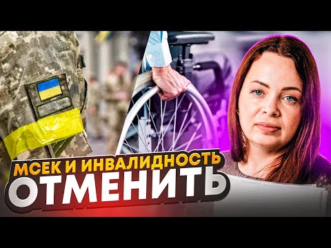 Видео: МСЕК ликвидируют Инвалидность отменят