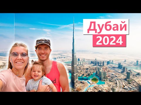 Видео: Дубай ОАЭ в 2024 году, отдых с ребенком, цены и старый город