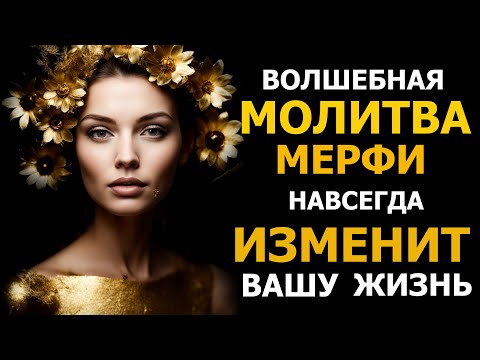 Видео: Джозеф Мерфи. Волшебная Молитва Медитация. Исполнит все желания и мечты