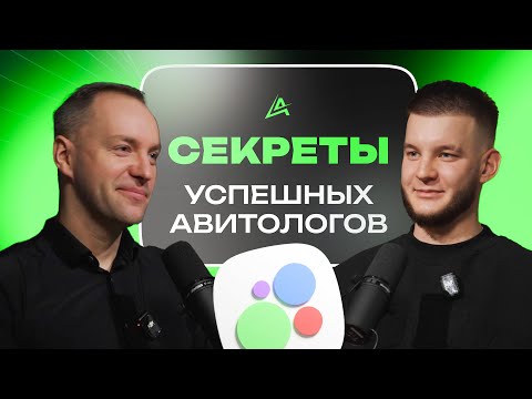 Видео: Про Авитологов и Avito: Фишки и секреты развития агентства! Где брать клиентов? Секрет высокого LTV!
