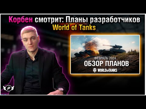 Видео: 😱КОРБЕН СМОТРИТ: ПЛАНЫ WG НА 2024 | ДОЛГОЖДАННЫЙ НЕРФ?
