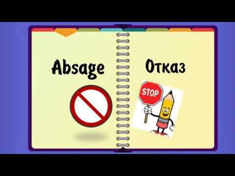 Видео: Absage/Отказ