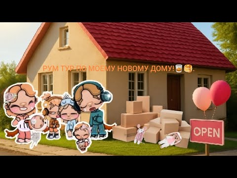 Видео: Рум тур по моему новому дому новая семья 🥃🥞/avatar world.