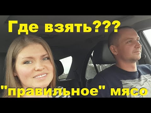 Видео: Где купить фермерское мясо?