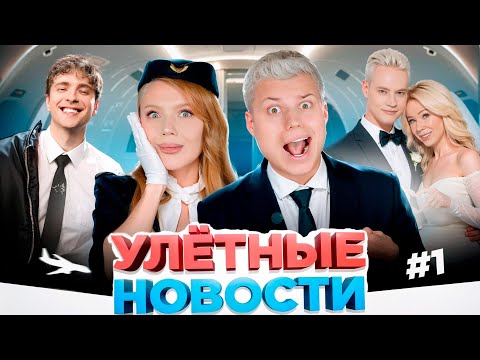 Видео: Егор Крид ищет девушку // SHAMAN и Екатерина Мизулина поженились // Генсуха и новая девушка Токсиса!