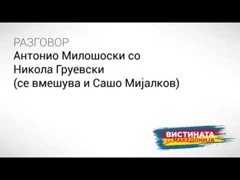 Видео: Разговор 02: Антонио Милошоски со Никола Груевски