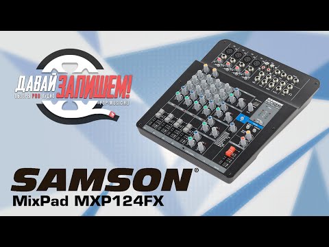 Видео: Микшерный пульт Samson MixPad MXP124FX (с эффектами и USB)