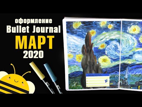 Видео: Оформление BULLET JOURNAL - МАРТ 2020