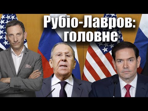 Видео: Рубіо-Лавров: головне | Віталій Портников