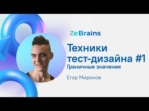Видео: Техники тест-дизайна: граничные значения #1