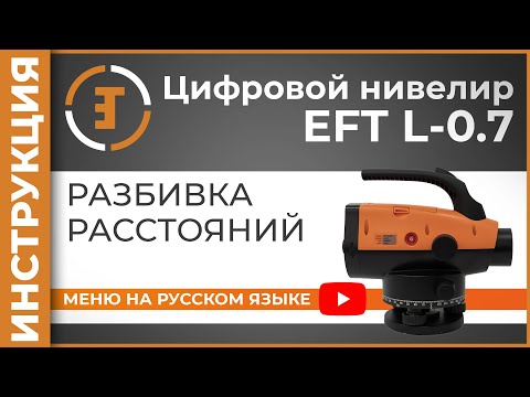 Видео: Разбивка расстояний | Учимся работать с нивелиром | RUS