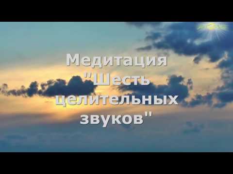 Видео: 6 целительных звуков цигун