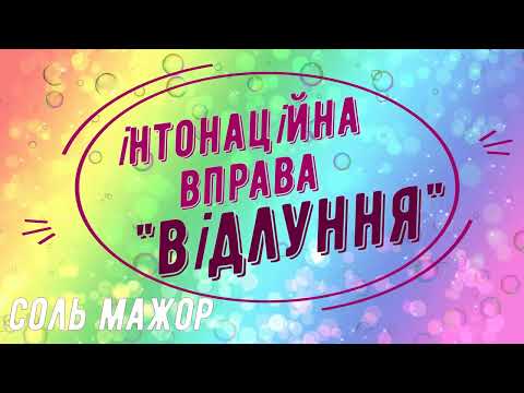 Видео: Інтонаційна вправа "Відлуння" Соль мажор