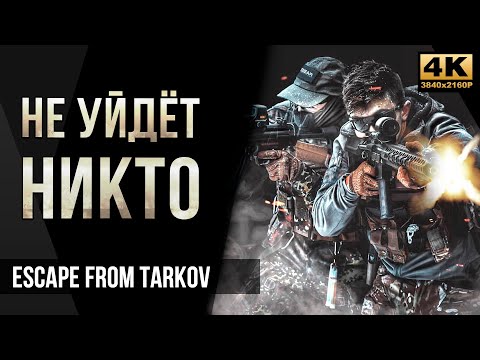 Видео: Не уйдёт никто • Escape from Tarkov №46 [4K]