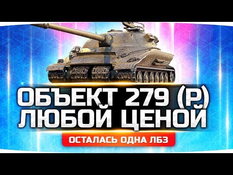 Видео: Я ВОЗЬМУ ЕГО СЕГОДНЯ 100% ● Финальная Задача СОЮЗ-15 ● ЛБЗ 2.0 на Объект 279 (р)