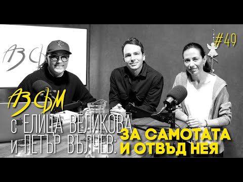 Видео: АЗ СЪМ... с Елица Великова и Петър Вълчев, епизод #49
