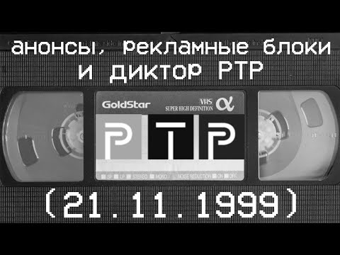 Видео: анонсы, рекламные блоки и диктор РТР (21.11.1999)