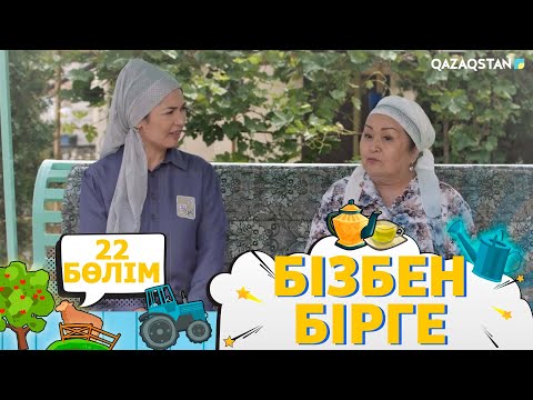 Видео: «Бізбен бірге». Телехикая. 22-бөлім