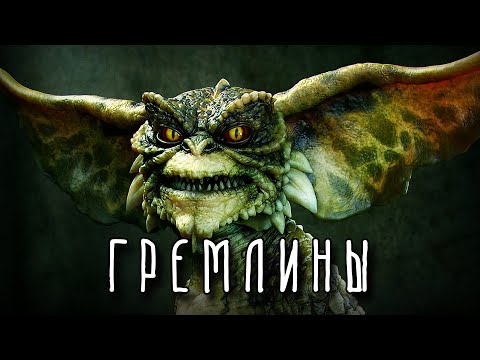 Видео: ГРЕМЛИНЫ | Откуда они пришли и почему вредят людям?
