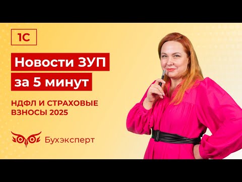 Видео: Новости в ЗУП за 5 минут от 05.12.2024  – НДФЛ и страховые взносы 2025 в 1С ЗУП 3.1