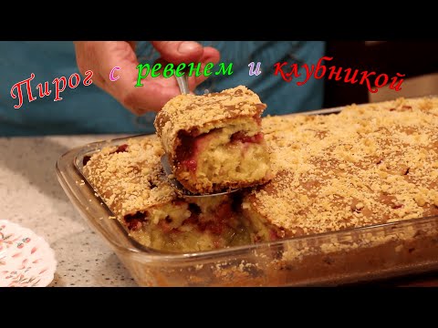 Видео: Пирог с ревенем и клубникой