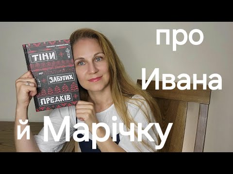 Видео: Колоритна мова початку ХХ століття: "Тіни забутих предків"