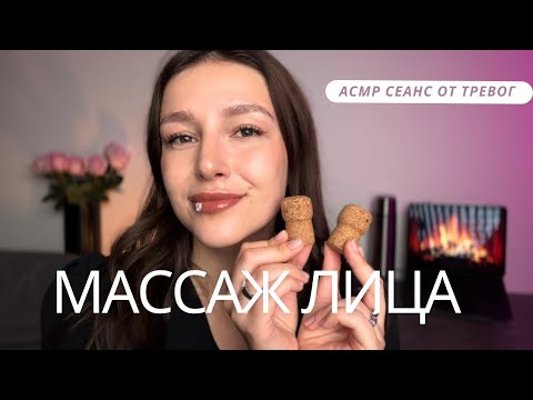 Видео: 💆🏻‍♀️ Массаж лица | АСМР | сеанс от тревог - ASMR | face massage