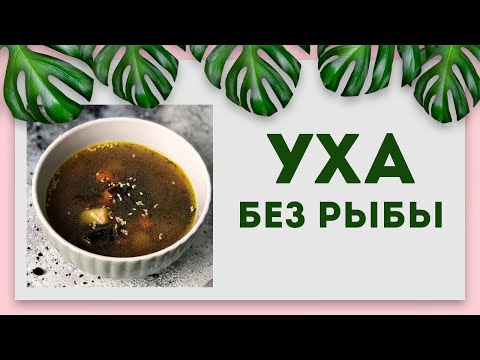 Видео: Уха без рыбы??? | Веган рецепт | Постный рецепт