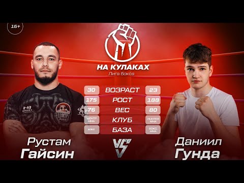 Видео: Полный бой в лиге НА КУЛАКАХ(Лига бокса) 2022