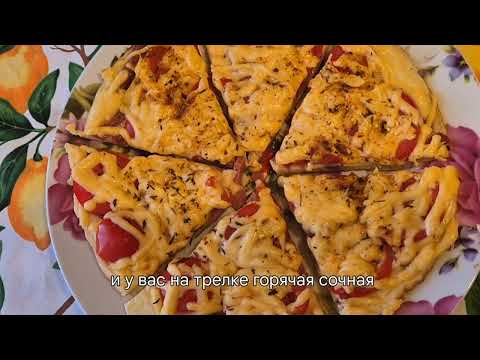 Видео: Пицца на сковороде за 10 мин! Быстро и легко 