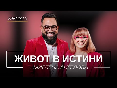 Видео: МИГЛЕНА АНГЕЛОВА: ЖИВОТ В ИСТИНИ / Мон Дьо: Храмът на историите