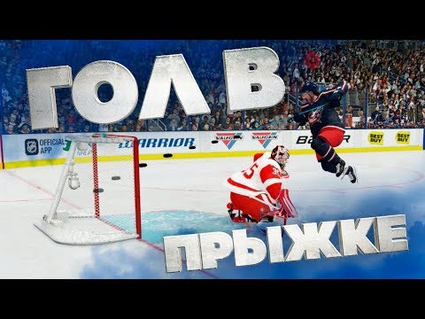 Видео: NHL 19 - САМЫЙ СЛОЖНЫЙ БУЛЛИТ - ГОЛ В ПРЫЖКЕ