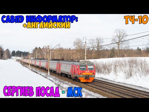 Видео: Информатор САВПЭ (с Английским): Сергиев Посад - Москва Ярославская (старый)