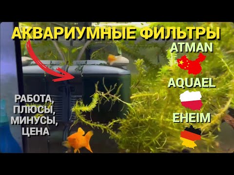 Видео: ЛУЧШИЙ АКВАРИУМНЫЙ ФИЛЬТР - EHEIM, ATMAN, AQUAEL? l ДОЛГОВЕЧНОСТЬ, НЕДОСТАТКИ, ДОСТОИНСТВА, ЦЕНА