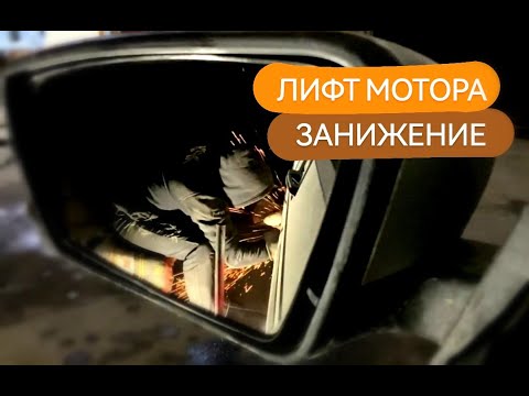 Видео: ЛИФТ КОМПЛЕКТ ДВИГАТЕЛЯ / ЗАНИЖЕНИЕ ВАЗ