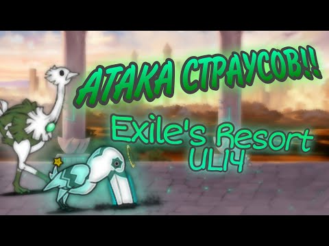 Видео: АТАКА СТРАУСОВ!! Exile's Resort UL14 Uncanny Legends ( the battle cats ) батл кетс прохождение