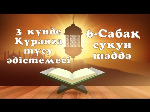 Видео: 6 сабақ - 3 күнде Құранға түсу әдістемесі