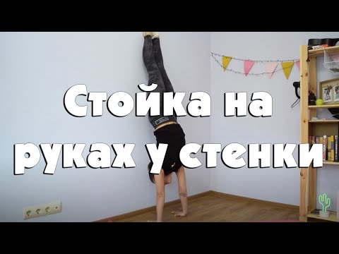 Видео: Стойка на руках у стены 2 способа