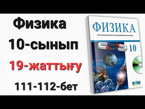 Видео: Физика 10 сынып 19 жаттығу 1-2-3-4-5-есеп