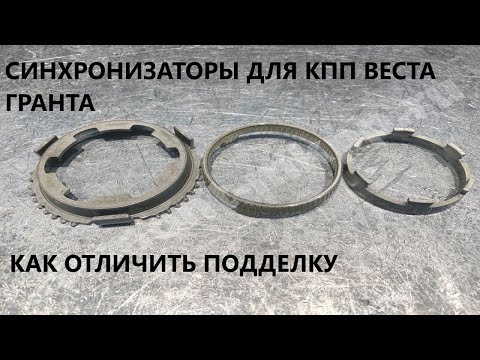 Видео: Как отличить поддельные синхронизаторы для кпп Веста и Гранта от оригинальных,сварщик 80 го уровня.