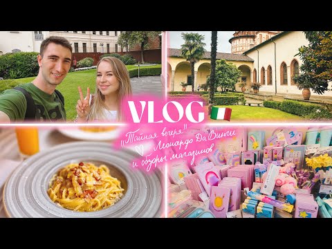 Видео: 🤩 МИЛАН 🇮🇹 День 3: «Тайная вечеря» да Винчи, обзоры на Pam и Flying Tiger