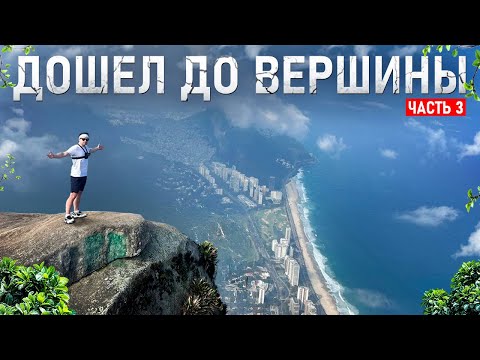 Видео: Восхождение на гору Педра-да-Гавеа в Рио 🇧🇷 Самая зрелищная точка города