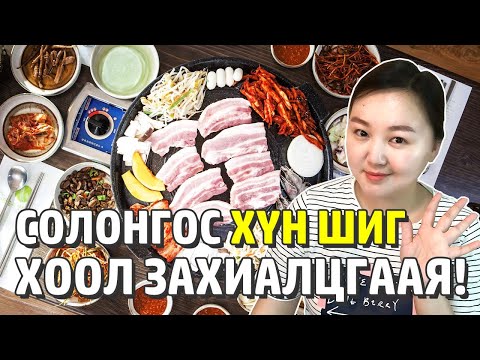 Видео: Солонгос хэлний хичээл 5 Хоолны газар үг хэллэг Solongos hel surah Mongolian youtuber Nomio tv