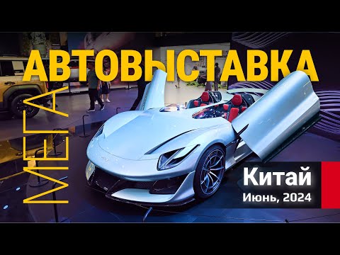 Видео: ИЮНЬ 2024. Большая автовыставка в г. Шэньчжэнь, Китай.