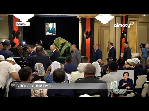 Видео: В Алматы простились с Бердибеком Сапарбаевым