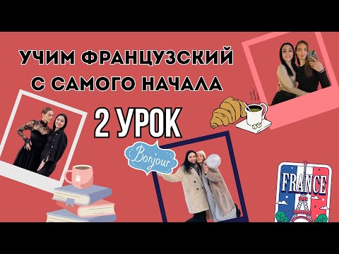 Видео: 2 Урок французского языка, учим с 0. Новый проект.