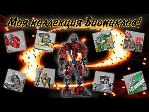 Видео: Новогодний выпуск #1 - Моя коллекция Биониклов!
