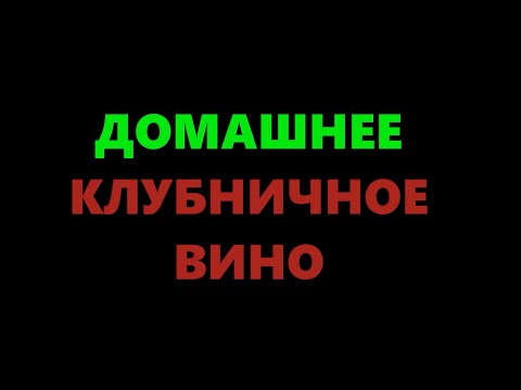 Видео: Вино из клубники в домашних условиях - простой рецепт (Часть1)