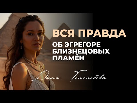 Видео: ВСЯ ПРАВДА ОБ ЭГРЕГОРЕ БЛИЗНЕЦОВЫХ ПЛАМЁН