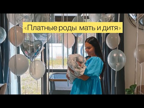 Видео: Платные роды. Мать и дитя. Роды. Тюмень.